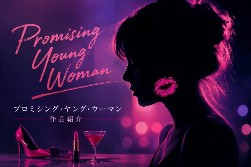 ネオンピンクと紫を基調にした幻想的な背景の中、若い女性のシルエットとハイヒールやカクテルが描かれた『プロミシング・ヤング・ウーマン』風の映画イメージアイキャッチ画像