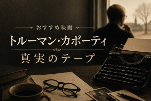 おすすめ映画『トルーマン・カポーティ 真実のテープ』のアイキャッチ画像｜タイプライターや原稿用紙が並ぶ机と窓辺で物思いにふける作家のシルエット