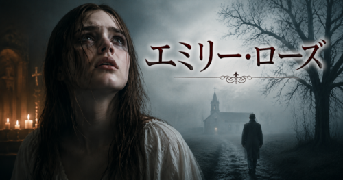 実話をもとにしたおすすめ映画『エミリー・ローズ』