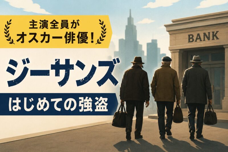 銀行へ向かう3人の高齢男性を描いた映画『ジーサンズ はじめての強盗』風のアイキャッチ画像