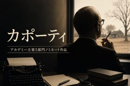 映画カポーティのアイキャッチ画像｜作家が窓辺で執筆を考えるシーンとタイプライター｜アカデミー主要5部門ノミネート作品