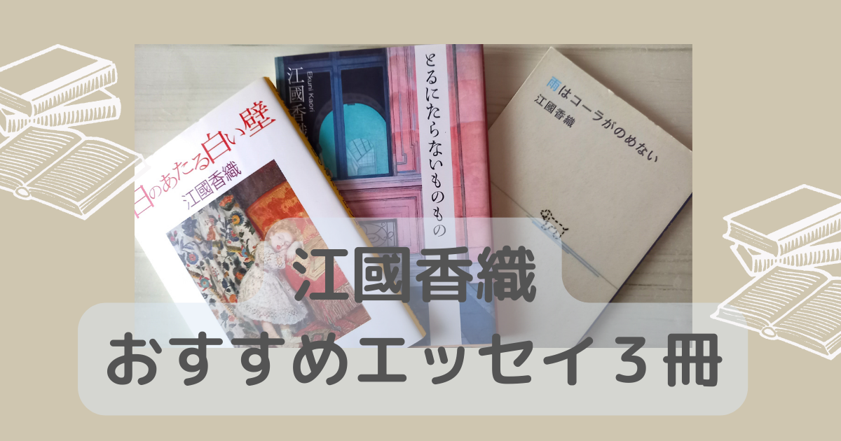 江國香織おすすめエッセイ3冊 | 紗syaブログ