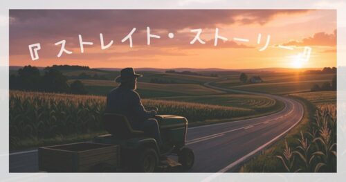 デビッドリンチ監督の「ストレイト・ストーリー」紹介記事ののアイキャッチ画像