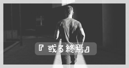 映画「或る終焉」をイメージしたアイキャッチ画像。