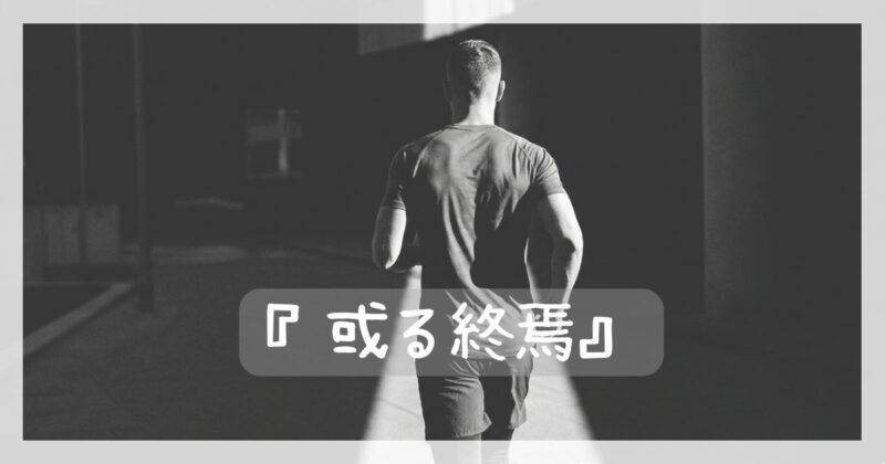 映画「或る終焉」をイメージしたアイキャッチ画像。