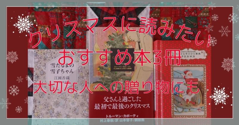 クリスマスに読みたいおすすめ本3選｜プレゼントにも最適な本の写真とテキスト