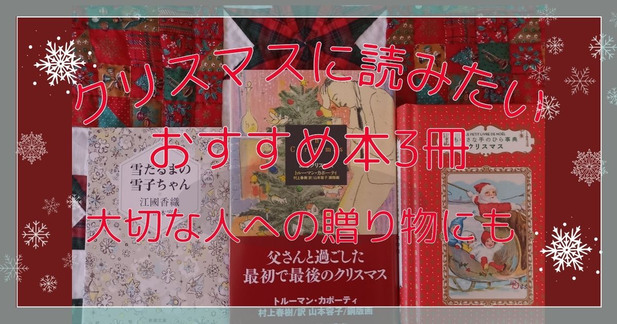 クリスマスに読みたいおすすめ本3選|プレゼントにも最適な本の写真とテキスト