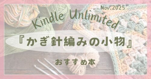 Kindle Unlimitedで読める、かぎ針編みの小物本おすすめ紹介（2025年11月）
