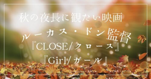 秋の夜長に映画を楽しむイメージ。落ち葉と静かな風景がルーカス・ドン監督作品の世界観に重なる。