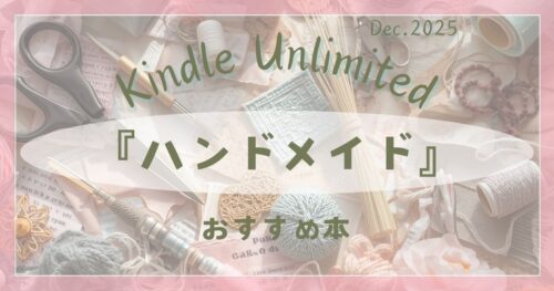 Kindle Unlimitedで読める布小物ハンドメイド本のおすすめ紹介。ポーチやバッグなど冬に楽しむ手作り作品のイメージ。