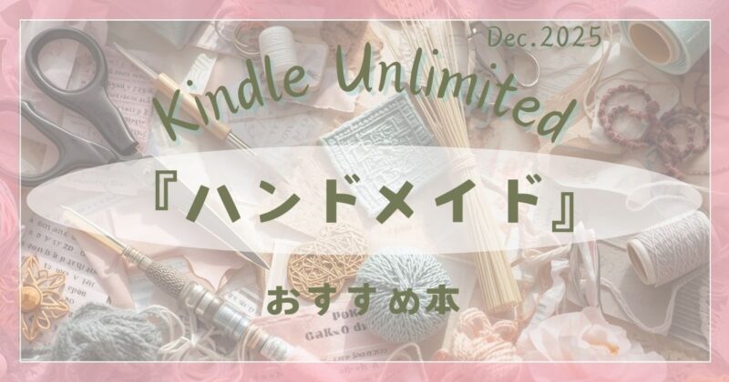 Kindle Unlimitedで読める布小物ハンドメイド本のおすすめ紹介。ポーチやバッグなど冬に楽しむ手作り作品のイメージ。