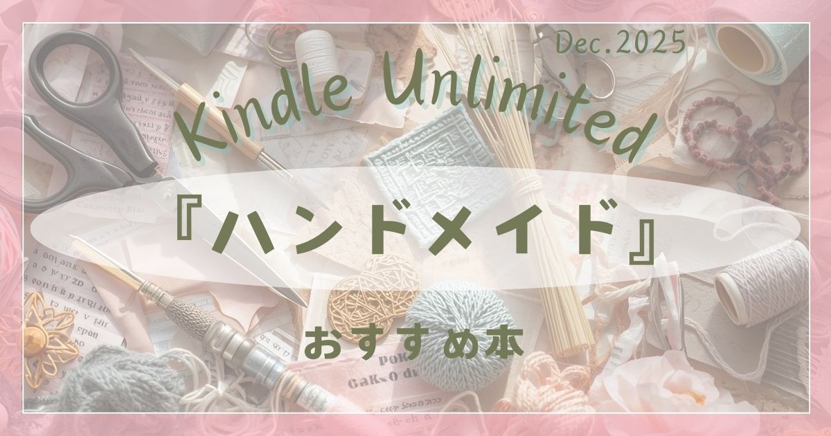 Kindle Unlimitedで読める布小物ハンドメイド本のおすすめ紹介。ポーチやバッグなど冬に楽しむ手作り作品のイメージ。