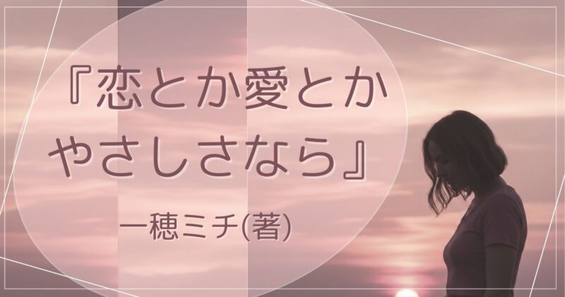 一穂ミチの小説『恋とか愛とかやさしさなら』のイメージ