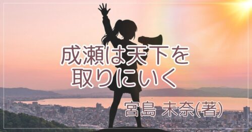 成瀬をイメージした女子高生のシルエットが立っているアイキャッチ画像
