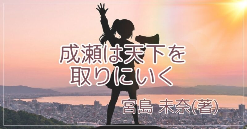 成瀬をイメージした女子高生のシルエットが立っているアイキャッチ画像