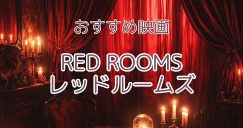 映画『Red Rooms』をイメージした赤い部屋の画像