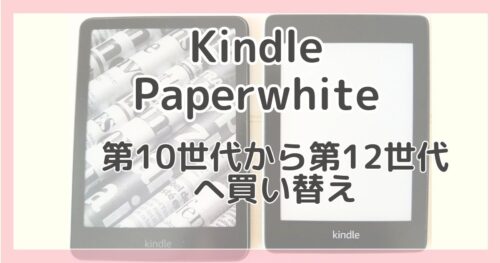 Kindle Paperwhite第10世代と第12世代を並べて撮影した比較写真
