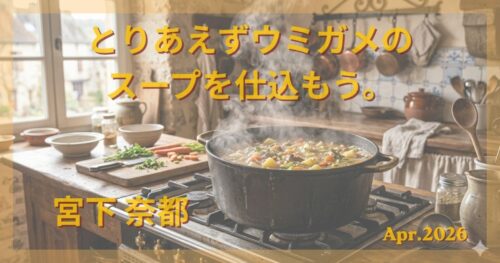 宮下奈都著の「とりあえずウミガメのスープを仕込もう。」のアイキャッチ画像