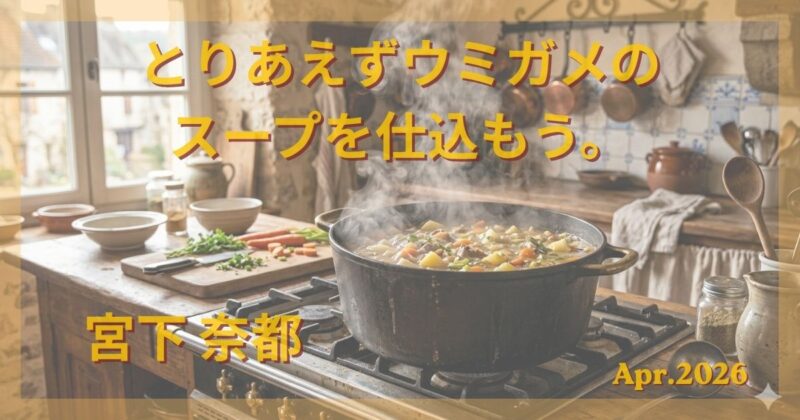 宮下奈都著の「とりあえずウミガメのスープを仕込もう。」のアイキャッチ画像