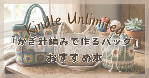 木目のテーブルの上に並べられた、かぎ針編みのハンドメイドバッグ